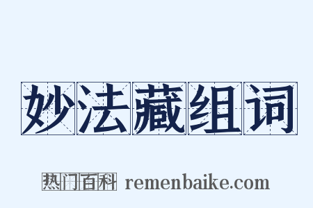 妙法藏组词是什么意思的图片